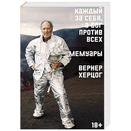 Публицистика, книга Каждый за себя, а Бог против всех. Мемуары