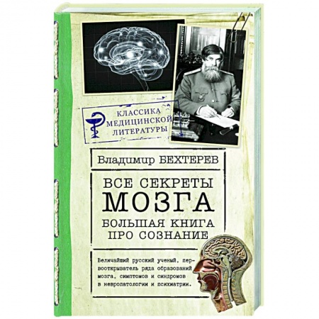 книга Все секреты мозга: большая книга про сознание с доставкой по Франции Популярная и нетрадиционная медицина, книга Все секреты мозга: большая книга про сознание