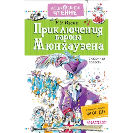 Проза для детей, книга Приключения барона Мюнхаузена