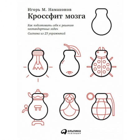 Общественные и гуманитарные науки, книга Кроссфит мозга. Как подготовить себя к решению нестандартных задач (система из 23 упражнений)