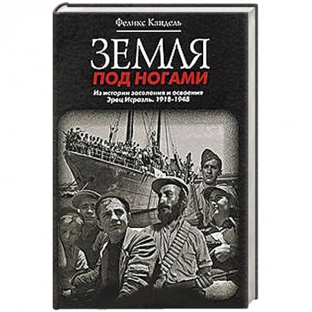 Книги, книга Земля под ногами. Из истории заселения и освоения Эрец Исраэль. 1918-1948. Книга 2