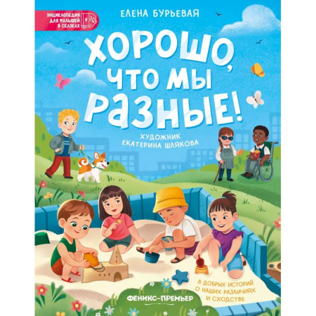 Сказки, книга Хорошо, что мы разные!