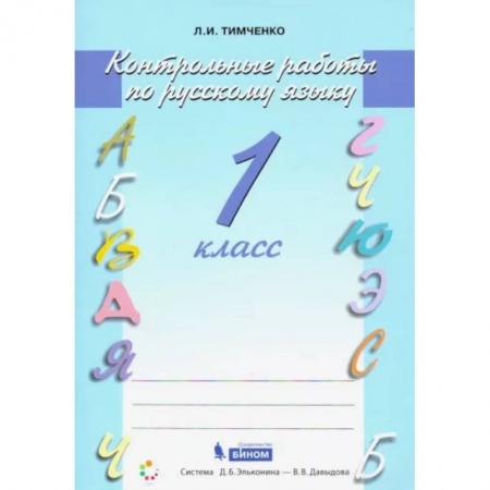 Школьникам и абитуриентам, книга Русский язык. 1 класс. Контрольные работы. ФГОС
