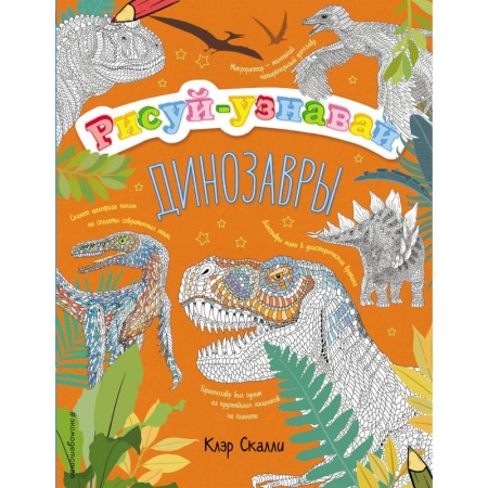 Досуг, творчество и кулинария, книга Динозавры