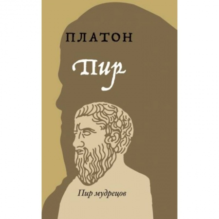 Общественные и гуманитарные науки, книга Пир