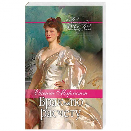 Любовный роман, книга Брак по расчету