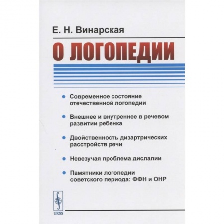 Общественные и гуманитарные науки, книга О логопедии