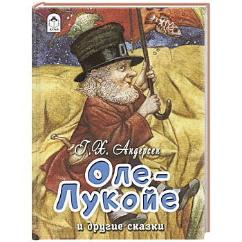 Оле-Лукойе и другие сказки Оле-Лукойе и другие сказки