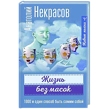 Жизнь без масок. 1000 и один способ быть самим собой Жизнь без масок. 1000 и один способ быть самим собой