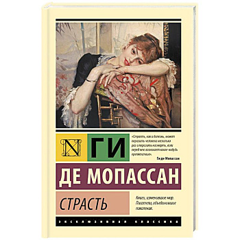Страсть