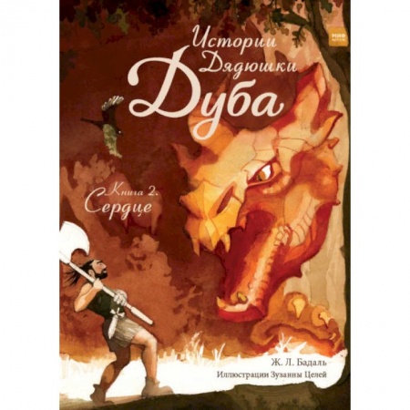 Сказки, книга Истории Дядюшки Дуба. Книга 2. Сердце