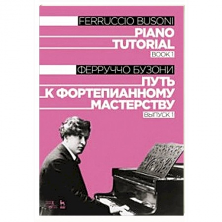 Музыкальная школа, книга Путь к фортепианному мастерству. Выпуск 1
