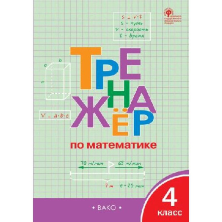 Школьникам и абитуриентам, книга Тренажёр по математике 4 класс