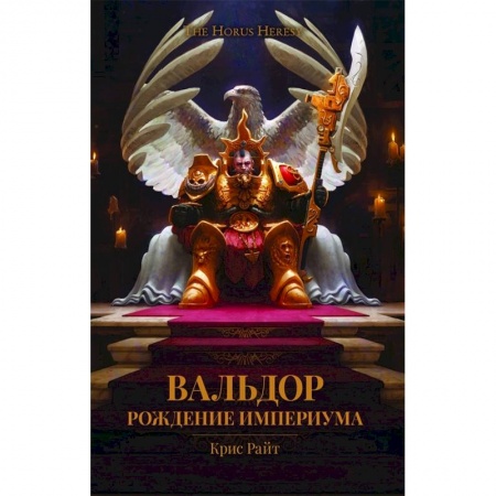 Фантастика, фэнтези, книга Вальдор.Рождение Империума