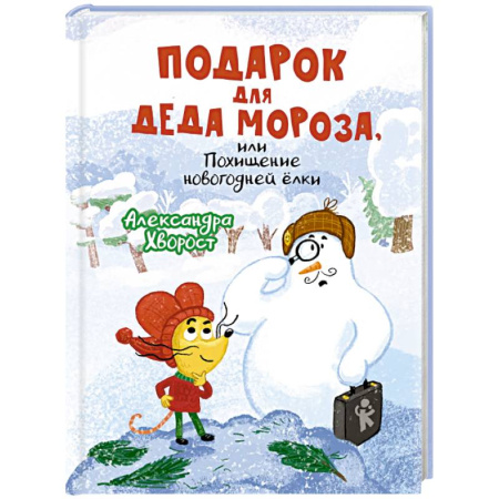 Сказки, книга Подарок для Деда Мороза или Похищение новогодней елки
