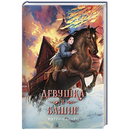 Фантастика, фэнтези, книга Девушка в башне