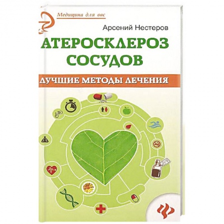 Книги, книга Атеросклероз сосудов. Лучшие методы лечения