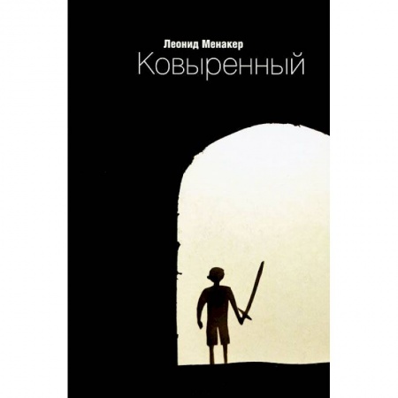 Книги, книга Ковыренный