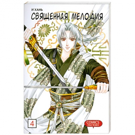 Книги, книга Священная мелодия. Том 4