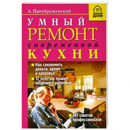 Книги, книга Умный ремонт современной кухни