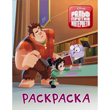 Досуг, творчество и кулинария, книга Раскраска. Ральф против интернета