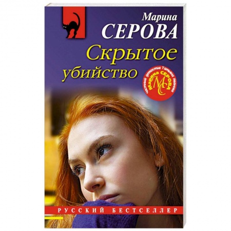 Детективы, триллеры, книга Скрытое убийство