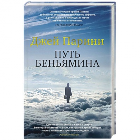 Книги, книга Путь Беньямина