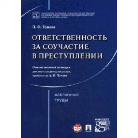 Общественные и гуманитарные науки, книга Ответственность за соучастие в преступлении. Избранные труды