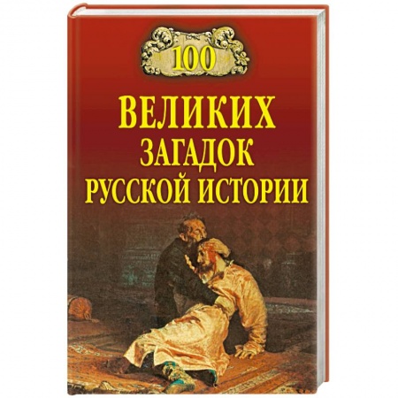 Общие справочники, книга 100 великих загадок русской истории