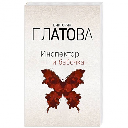 Детективы, триллеры, книга Инспектор и бабочка