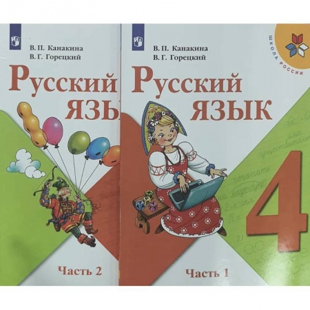 Школьникам и абитуриентам, книга Русский язык. 4 класс. Учебник. В 2-х частях. ФП. ФГОС