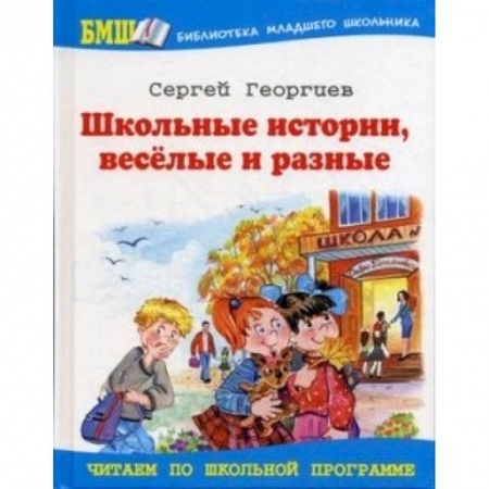 Книги, книга Школьные истории, веселые и разные