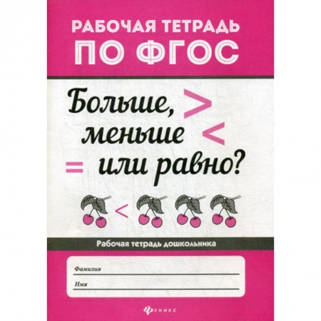 Дошкольникам, книга Больше, меньше или равно?