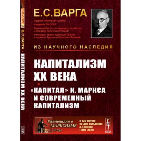 Русские философы, книга Капитализм XX века. 'Капитал' К. Маркса и современный капитализм