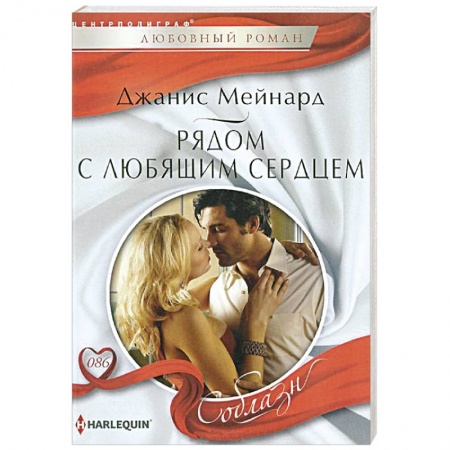 Книги, книга Рядом с любящем сердцем