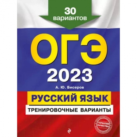 Школьникам и абитуриентам, книга ОГЭ-2023. Русский язык. Тренировочные варианты. 30 вариантов