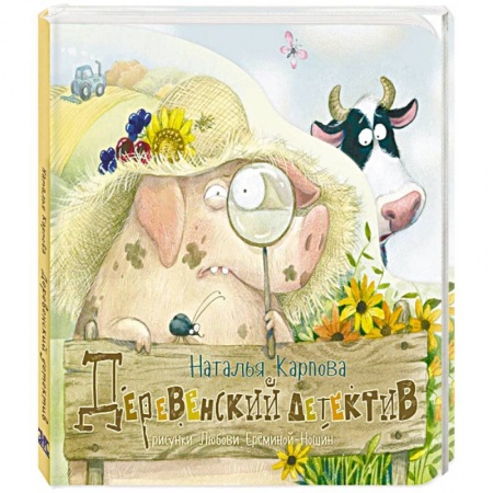 Поэзия для детей, книга Деревенский детектив