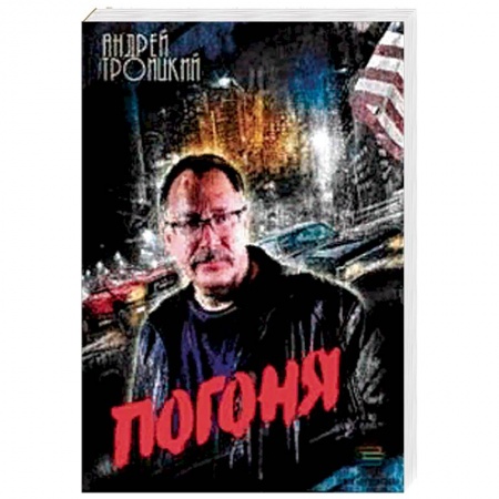 Детективы, триллеры, книга Погоня