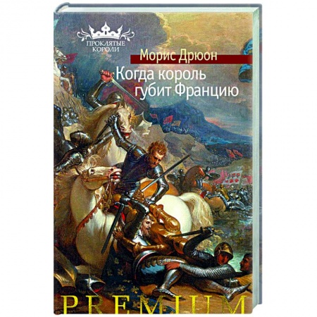 Классика, современная литература, книга Когда король губит Францию