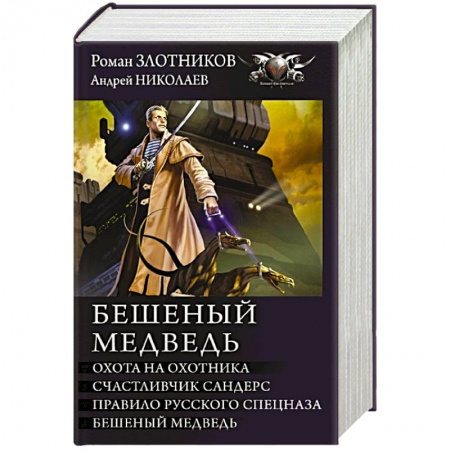 Фантастика, фэнтези, книга Бешеный медведь
