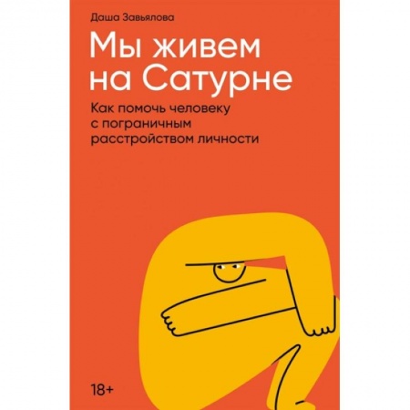 Достижение успеха в жизни, книга Мы живем на Сатурне. Как помочь человеку с пограничным расстройством личности