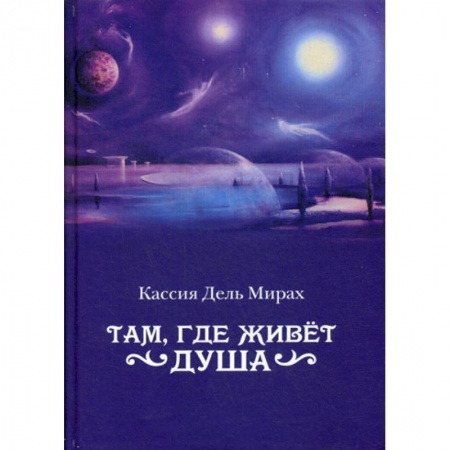 Фантастика, фэнтези, книга Там, где живет душа