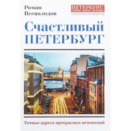 Путеводители по странам, книга Счастливый Петербург. Точные адреса прекрасных мгновений