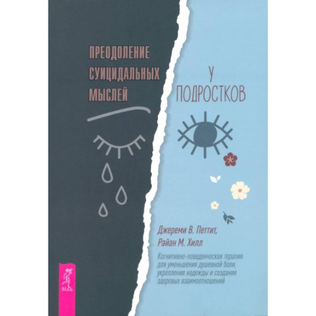 Общественные и гуманитарные науки, книга Преодоление суицидальных мыслей у подростков. Когнитивно-поведенческая терапия