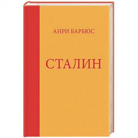 Мемуары, биографии, книга Сталин