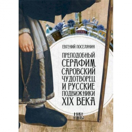 Православие, книга Преподобный Серафим, Саровский чудотворец и русские подвижники XIX века
