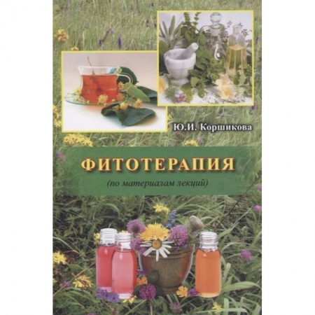 Фармакология. Рецептура. Токсикология, книга Фитотерапия