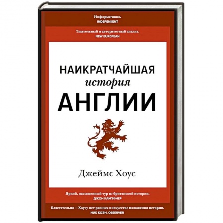Всемирная история, книга Наикратчайшая история Англии