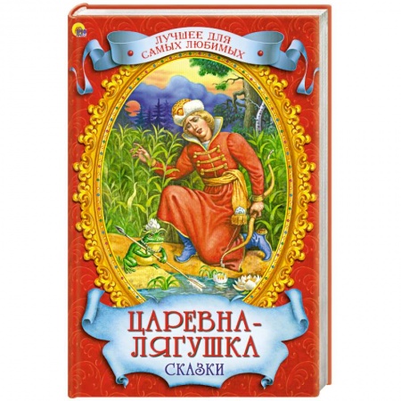 Книги, книга Царевна-лягушка. Сказки