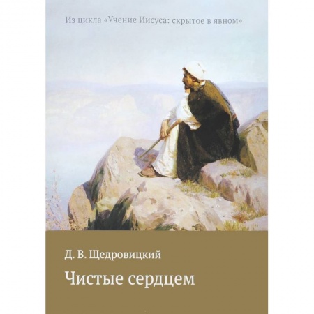 Христианство, книга Чистые сердцем. Из цикла 'Учение Иисуса: скрытое в явном'
